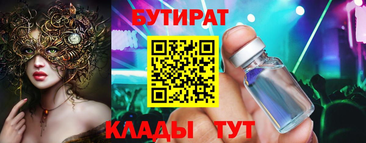 Бутират 1.4BDO  Вход с VPN  Павловский Посад 